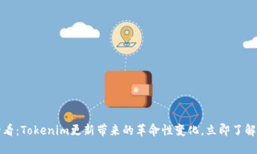 2025必看：Tokenim更新带来的革命性变化，立即了解其影响！