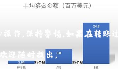 要将Tokenim上的USDT转出，可以按照以下步骤进行操作。请注意，这里假设您已经成功注册并完成身份验证，同时也已经将USDT存入Tokenim账户。

### 步骤一：登录到您的Tokenim账户
首先，您需要访问Tokenim官方网站，并用您的注册信息登录到您的账户。如果您忘记了密码，可以使用找回密码功能进行重置。

### 步骤二：查看您的钱包余额
成功登录后，进入您的钱包界面。在这里，您可以查看当前的USDT余额。如果余额显示为零，您需要先进行充值或购买USDT。

### 步骤三：选择“提币”或“提现”选项
在钱包界面，通常会有一个“提币”或“提现”的按钮。点击这个选项，您将进入提币页面。在这个页面，您需要输入USDT的提取信息。

### 步骤四：输入提币信息
在提币页面，您需要输入以下信息：
ul
    listrong提币地址：/strong这是您要将USDT转入的外部钱包地址，确保您输入的是正确的钱包地址，因为一旦发送将无法找回。/li
    listrong提币金额：/strong输入您想要转出的USDT数量。在这里，注意查看是否有最低提币限制。/li
    listrong备注信息：/strong某些平台允许您添加备注信息，您可以根据需要填写。/li
/ul

### 步骤五：确认提币
核对所有信息后，如果确认无误，请点击“确认”按钮。系统可能会要求您进行身份验证，例如输入短信验证码或二次确认。

### 步骤六：查看提币记录
提交提币申请后，可以返回到钱包页面，查看提币记录。在这个页面，您将看到您刚刚提交的USDT提币请求的状态。

### 步骤七：等待处理
提币申请提交后，通常需要在一定的时间内处理。根据区块链网络的拥堵情况，处理时间可能会有所不同。耐心等待，直到资金到达您指定的钱包地址。

### 注意事项
1. **手续费**：提币通常会收取一定的手续费，确保在申请前了解相关费用。
2. **地址正确性**：务必确认您输入的提币地址是正确的，错误的地址将导致资金丢失。
3. **防范诈骗**：在转账时，请务必确认接收方的身份，不要随意相信网络上的转账链。

### 结语
以上就是在Tokenim平台上将USDT转出的具体步骤，确保根据每一步小心操作，保持警惕。如果在转账过程中遇到任何问题，可以随时联系Tokenim的客服支持，寻求帮助和解答。

希望这篇指南能帮助到您顺利完成USDT的提币操作！如果您有其他疑问，欢迎随时提出。