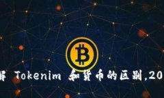 现在了解 Tokenim 和货币的区别，2025必看!