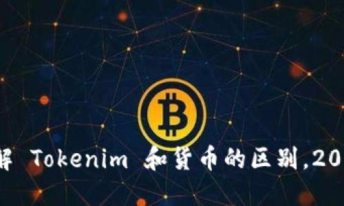 现在了解 Tokenim 和货币的区别，2025必看!