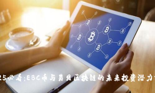 2025必看：EBC币与易贝区块链的未来投资潜力分析