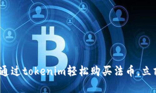 2025必看！如何通过tokenim轻松购买法币，立刻掌握交易技巧！