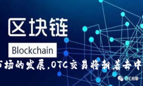 在OTC（场外交易）市场中，区块链相关的币种繁多，涵盖了许多不同的项目和技术。OTC市场主要为大型投资者、机构或个人提供即期交易的便利，通常涉及较大金额的交易和隐私性较高的交易环境。以下是一些在OTC市场上常见的区块链及其相关币种，供您参考。

### 主要币种类别

1. **比特币（Bitcoin）**
   - BTC是第一个也是最知名的加密货币。由于其市值最大，OTC市场上的交易量也相对较高。

2. **以太坊（Ethereum）**
   - ETH是一个智能合约平台，其币种在OTC交易中也非常受欢迎，主要是由于其广泛的应用和去中心化的特性。

3. **稳定币（Stablecoins）**
   - 稳定币（如USDT、USDC、DAI等）通常用于在OTC市场中减少波动性，便利交易。

4. **山寨币（Altcoins）**
   - 许多新兴的区块链项目和其代表币种也在OTC市场上交易，比如：波卡（Polkadot，DOT）、链环（Chainlink，LINK）等。

5. **隐私币（Privacy Coins）**
   - 诸如门罗币（Monero，XMR）和达世币（Dash，DASH）等隐私币在OTC市场也有一定交易量，吸引那些重视交易匿名性的投资者。

### OTC市场的特点

#### 1. 交易隐私性
OTC市场通常提供更高的隐私性，交易双方可以自由协商价格，并以匿名的方式进行交易。因此，对于一些不希望公开其交易信息的投资者来说，OTC市场成为一个理想的选择。

#### 2. 大宗交易
在OTC市场，投资者可以进行大宗交易，而不必担心影响市场价格。这是因为OTC交易通常不在公开交易所上进行，因此不会直接反映在市场行情中。

#### 3. 灵活性
OTC交易可以实现更多的灵活性。例如，买卖双方可以根据自己的需求协商条件，包括支付方式、交割时间等。

### 如何参与OTC交易

#### 1. 选择合适的平台
参与OTC交易前，选择一个信誉良好的OTC交易平台至关重要。许多大型加密货币交易所都提供OTC服务，用户可以通过这些平台进行交易。

#### 2. 创建账户
用户需要在选择的平台上注册并创建账户，通常需要提供一定的身份验证信息以确保符合当地法律法规。

#### 3. 确认交易对手
在OTC交易中，确认交易对手的信誉和可靠性非常重要。建议通过平台进行信用评估，确保交易安全。

#### 4. 协商交易条件
与对方协商交易条件，包括价格、数量及付款方式等。在这个过程中，使用清晰的沟通可以避免不必要的误解。

#### 5. 完成交易
完成交易后，确保跟踪交易的进度，以确保付款和交割顺利进行。许多平台会提供交易记录供双方参考。

### 未来发展趋势

随着区块链技术的不断发展，OTC市场也在逐渐演变。预计将出现更多去中心化金融（DeFi）项目和更先进的交易机制，进一步推动OTC市场的繁荣。以下是未来可能的发展趋势：

#### 1. 去中心化OTC平台
去中心化的OTC平台将提高透明度，降低交易费用，并可能使交易流程更加高效。因此，随着技术的进步，这类平台的普及将是一个显著的趋势。

#### 2. 增强的合规性
由于各国对加密货币交易的监管不断加强，OTC市场将在合规性方面进行更多探索，以确保交易的合法和安全。

#### 3. 提升用户体验
各个OTC平台正在致力于改善用户体验，包括提供简洁的界面和多样化的支付方式。随着技术的进步，预计将出现更多创新的功能，从而提升用户满意度。

### 小结

OTC市场为大型投资者和机构提供了一个高效且隐私的交易平台。在这里，用户可以自由交易多种区块链项目及其币种，享受去中心化带来的便利与优势。随着市场的发展，OTC交易将朝着去中心化、合规化和用户友好的方向前进，吸引更多参与者。对于投资者而言，了解OTC市场的运作和特色，将帮助他们在复杂的加密货币市场中更好地把握投资机会。