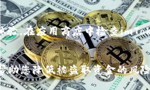 要查找imToken 2.0曾经的授权信息，您可以按照以下步骤进行操作。这些步骤将帮助您找到并管理在imToken中进行的授权操作。

步骤一：打开imToken应用
首先，请确保您的手机上已经安装了imToken 2.0应用。打开应用后，输入您的密码以进入钱包界面。登录过程可能会稍有不同，具体取决于您是否使用的是指纹或面部识别功能。

步骤二：访问“设置”菜单
在主界面中，找到右下角的“我的”选项，点击进入。接着，您会看到一个“设置”图标，点击它以进入设置菜单。设置菜单是管理应用和账户的核心区域，因此请确保您熟悉其中的选项。

步骤三：查看“授权管理”选项
在设置菜单中，寻找“安全”或“授权管理”选项。不同版本的imToken可能会有所不同，但通常授权相关的功能都在安全设置下。这一部分会显示您当前的所有授权信息。

步骤四：查看历史授权记录
在授权管理界面中，您将能够查看到所有曾经授权过的合约、应用或服务。这些记录通常会包括授权的时间、操作的合约地址及其权限范围。

步骤五：撤销不必要的授权
如果您发现某些授权已经不再需要或存在安全隐患，可以点击相应的授权记录进行撤销。撤销后，相应的应用或合约将不再能够访问您的钱包资产。强烈建议您定期查看授权记录，以保持钱包的安全。

步骤六：保持软件更新
为确保您能够访问最新的功能，及时更新imToken应用是尤为重要的。因为新的版本可能会修复已知的安全问题，并提供更加友好的用户体验。在应用商店中检查imToken是否有可用更新，并及时下载。

总结
查找imToken 2.0曾经的授权记录和管理权限是保护您的数字资产的重要一步。确保定期检查授权情况，并尽量减少不必要的授权，可以帮助您降低被盗取资金的风险。此外，保持应用的更新，能够让您享受到更多安全功能。希望这些步骤可以帮助您轻松找到并管理您的授权记录，确保您的钱包安全无忧。