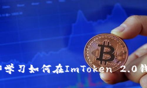 2025必看：立即学习如何在ImToken 2.0钱包中购买新币！