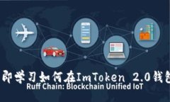 2025必看：立即学习如何在ImToken 2.0钱包中购买新