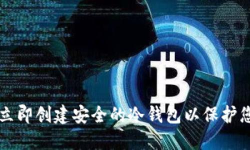 2025必看：如何立即创建安全的冷钱包以保护您的Tokenim资产