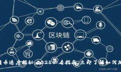 区块链转币速度揭秘：2025必看指南，立即了解如