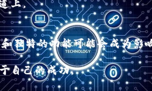   立即了解如何创建新区块链虚拟币：2025必看指南 / 

 guanjianci 区块链, 虚拟币, 创建虚拟币, 加密货币 /guanjianci 

引言
在数字化快速发展的今天，虚拟币作为一种新兴的资产形式，已经逐渐成为大众投资的热点话题。无论是比特币、以太坊，还是近年来崭露头角的山寨币，区块链技术的应用使得虚拟货币的创造与流通变得更加便捷。然而，创建一款新的区块链虚拟币并不是一件简单的事情，它涉及技术、法律、市场等多个方面的挑战。在这篇文章中，我们将深入探讨如何在2025年前成功创建自己的虚拟币，帮助你把握时代的潮流。

第一部分：虚拟币的基础知识
要创建一款虚拟币，首先需要了解虚拟币的基本概念和区块链技术的原理。虚拟币是一种数字货币，采用加密技术确保交易的安全性。区块链则是一种去中心化的分布式账本技术，它通过数据块的链式结构，为每一笔交易提供了一个透明、不可篡改的记录。

因此，虚拟币的创建离不开区块链技术。你需要对区块链的基本架构有一定的了解，包括如何利用共识算法保证网络安全、如何构建智能合约、以及如何处理交易等问题。

第二部分：确定虚拟币的目标与功能
创建虚拟币的第一步是明确你的虚拟币要解决的痛点。这意味着你需要研究市场，找出用户的需求。例如，如果有大量小型企业需要便捷的支付方式，你的虚拟币可以专注于快速、安全的支付解决方案。此外，你还需要考虑如何与现有的虚拟币区分开来，以避免市场的同质化竞争。

与此同时，不同于简单的货币交易，你的虚拟币可以具有丰富的功能，如智能合约、去中心化应用（dApps）等。这样的功能不仅可以提升用户的使用体验，还可以增加虚拟币的价值和实用性。因此，设立清晰的目标与功能便成为创建虚拟币的基石。

第三部分：选择区块链平台
在确定了目标与功能之后，接下来需要选择一个适合的区块链平台。市面上有多种区块链技术可供选择，例如以太坊、波卡、EOS等，各有优缺点。

以太坊是目前最流行的智能合约平台，但在高峰时期交易费用较高。而波卡则具有跨链的优势，可以在不同的区块链之间进行数据和资产的转移。选择合适的平台将直接影响到你的虚拟币的性能和市场表现，因此需要根据项目的需求进行综合评估。

第四部分：技术开发与测试
选择好平台后，开发团队便进入了技术开发阶段。首先，你需要有一支专业的开发团队，团队成员应具备区块链技术、智能合约、前后端开发等多方面的技能。开发过程包括编写智能合约、前端展示，以及后端的数据库管理。

此外，开发完成后还需进行全面的测试。这主要包括功能测试、压力测试、安全性测试等，以确保虚拟币在实际应用中的稳定性和安全性。只有经过充分的测试，才能提高用户的信任感，更好地推广你的虚拟币。

第五部分：合规与法律问题
虚拟币的创建并不仅仅是技术上的挑战，合规问题同样不可忽视。各国对虚拟币的法律监管政策有所不同，因此你需要对目标市场的法律法规进行深入研究。

在许多国家，发行虚拟币可能涉及证券法、反洗钱法、客户身份识别（KYC）等法规。这意味着你可能需要向监管机构申请许可证、准备相关文档等。因此，确保遵循当地法律法规将为你的虚拟币创立铺平道路。

第六部分：制定营销策略
在技术开发和法律合规之后，你需要为虚拟币制定一套有效的营销策略。从而吸引用户的关注，让他们认识并使用你的虚拟币。首先，可以利用社交媒体、论坛和网络广告等渠道，提升项目的曝光度。

此外，建立一个专属社区也能够增强用户之间的联系与黏性。通过问答直播、AMA（Ask Me Anything）等形式与用户互动，及时回应他们的疑问和建议，增强用户的信任感与参与感。此外，提供空投或奖励机制也能吸引更多用户主动参与。

第七部分：保持持续的更新与维护
在虚拟币发布之后，项目并不能就此结束。持续的更新与维护是确保虚拟币长期发展的关键。通过定期发布新的功能、更新白皮书、改进用户体验等，能确保用户持续关注并愿意使用你的虚拟币。

同时，鼓励开放社区的反馈，听取用户的意见，快速响应市场变化，也是保持项目活力的重要策略。此外，定期与技术团队、法律顾问等进行沟通，确保项目的发展方向始终保持在合规与技术的轨道上。

结论
创建新区块链虚拟币是一个复杂但极具挑战性的过程。它不仅需要扎实的技术基础与市场分析能力，还需要对法律、合规等问题的高度重视。在未来几年，随着数字货币市场的进一步发展，创新和独特的功能可能会成为影响虚拟币成功与否的重要因素。

因此，凭借前沿的技术、明确的目标和优秀的团队，未来的虚拟币市场将依然充满可能性。在这个竞争激烈的时代，只要你能够抓住机遇，持续创新，便有可能在区块链的浪潮中脱颖而出，赢得属于自己的成功。