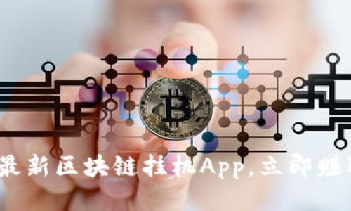 2025必看：最新区块链挂机App，立即赚取被动收入！