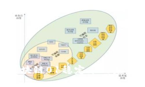 2025必看：区块链01稳定币的未来趋势与影响