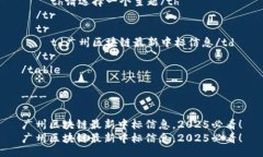 table  tr    th请选择一个主题/th  /tr  tr    td广州区