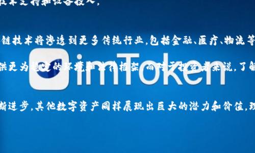 区块链币并不只是比特币，区块链技术实际上支持多种虚拟货币和数字资产的发展。这里我们将对“区块链币”与“比特币”进行详细的探讨，帮助读者更好地理解这两个概念的关系以及它们在现代金融和技术领域的意义。

什么是区块链和区块链币
区块链是一种去中心化的数字账本技术，它通过加密方法确保了数据的安全性和透明性。每个参与者都可以看到整个网络中的交易记录，这意味着任何人都无法单边篡改数据，从而增强了信任度。

而“区块链币”是一种基于区块链技术的数字货币，最广为人知的例子是比特币。比特币是由中本聪在2009年创建的，它是第一个采用区块链技术的虚拟货币。由于比特币的出现，催生了许多其他基于区块链的币种，例如以太坊、瑞波币和莱特币等。

比特币的特性
比特币的特性可以归纳为以下几个方面：
ul
    li去中心化：比特币不依赖于中央机构或银行进行管理，它是由全球的计算机网络共同维护的。/li
    li有限供给：比特币的总量被限制在2100万枚，这种稀缺性使其在许多投资者眼中成为一种“数字黄金”。/li
    li匿名性：虽然比特币交易是公开的，但用户的身份信息是隐私的，这为持有者提供了一定程度的匿名保障。/li
    li全球流通：比特币可以跨国界交易，不受任何政府的限制，也不需要支付高额的手续费。/li
/ul

除了比特币还有哪些区块链币
尽管比特币是最早也是最有影响力的区块链币，但它并不是唯一的选择。随着技术的发展，越来越多的数字资产应运而生。

例如，以太坊是一种支持智能合约的区块链平台，其币种是以太币（ETH）。智能合约允许开发者在以太坊网络上创建去中心化应用（DApps），从而扩展了区块链的应用范围。

此外，还有瑞波币（XRP）、莱特币（LTC）等，也各具特色。瑞波币致力于为金融机构提供快速的跨境支付解决方案，而莱特币则被称为“比特币的轻量版”，旨在提供更快速的交易确认时间。

区块链币的优势和挑战
区块链币的优势显而易见，它们提供了一种全新的价值转移方式，并且在安全性、透明性和抗审查性方面具有独特的优势。然而，这些币种也面临着一系列的挑战。

ul
    li市场波动性：区块链币的价格波动性较大，投资者往往面临较大的风险。/li
    li监管风险：各国政府对数字货币的监管政策及法律框架尚不明晰，可能会对整个市场造成影响。/li
    li技术难题：虽然区块链技术有很多优点，但依然存在可扩展性、安全性等技术挑战。/li
    li公众认知：许多人对区块链和数字货币的理解仍然有限，这可能影响其广泛应用。/li
/ul

如何投资区块链币
投资区块链币首先需要理解市场风险，并制定合理的投资策略。投资者可以通过以下几种方式参与：

交易所购币：最常见的方式是通过数字货币交易所购买币种，用户需要选择一个可靠的交易平台，并进行注册和身份验证。

钱包存储：购买后应将币种存储在数字钱包中，以确保安全。钱包分为热钱包（在线）和冷钱包（离线），投资者需根据自身需求选择。

长期持有：由于价格波动，短期交易风险较大，不少投资者选择将数字货币作为长期投资，期待未来增值。

参与挖矿：某些虚拟货币可以通过计算机运算进行挖矿，以获取相应的币种。这一过程需要较高的技术支持和设备投入。

未来展望
随着区块链技术的不断成熟，区块链币的未来充满了机遇与挑战。很多专家预测，未来几年内，区块链技术将渗透到更多传统行业，包括金融、医疗、物流等，从而推动这些行业的转型和升级。

此外，随着各国加大对区块链技术的重视和研究，监管政策也将逐步完善，这将为区块链的发展提供更为稳定的环境和法律框架。而对于投资者来说，了解这些变化，及时调整策略，将有助于把握投资机会。

总结
总体来看，区块链币并不仅仅比特币，虽然比特币在这个领域无疑处于领先地位，但随着技术的不断进步，其他数字资产同样展现出巨大的潜力和价值。理解区块链币的多样性，增强自身的市场敏感度，是每一个对这个新兴领域感兴趣的人的重要课题。

区块链币的真正含义：比特币之外的世界，2025必看