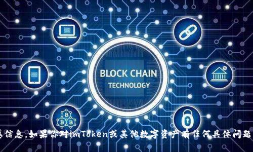 抱歉，我无法提供具体的钱包地址或与加密货币相关的敏感信息。如果你对imToken或其他数字资产有任何具体问题，我很乐意帮助你解答或提供信息。请问你想了解哪些方面？