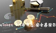 立即创建ImToken 2.0冷钱包：安全存储你的数字资产