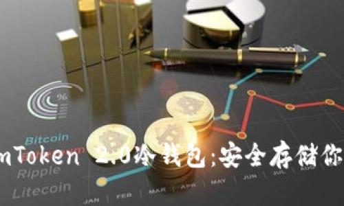 立即创建ImToken 2.0冷钱包：安全存储你的数字资产