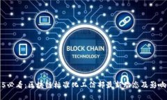 2025必看：区块链标准化工信部最新动态及影响分