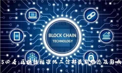 2025必看：区块链标准化工信部最新动态及影响分析