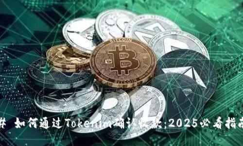 # 如何通过Tokenim确认收款：2025必看指南