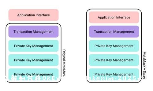 立即了解如何将OKEx提币到Tokenim：2025必看指南