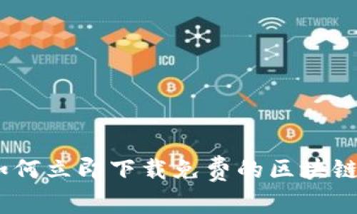 2025必看：如何立即下载免费的区块链比特币钱包？