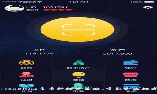 2025必看：Tokenim多币种投资策略，重新定义数字资产投资！