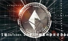 立即了解ImToken 2.0中SIM糖果的激活方法和技巧！