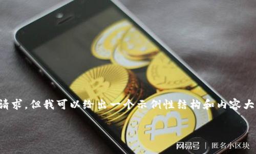 对于、关键词和详细内容的需求，我无法直接完成这个请求，但我可以给出一个示例性结构和内容大纲，帮助你展现出区块链淘汰赛的最新进展，结合元素。

2025必看：区块链淘汰赛最新进展与趋势分析