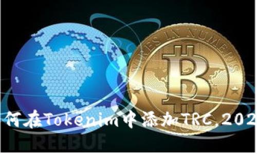 立即了解如何在Tokenim中添加TRC，2025必看指南！