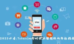 2025必看：Tokenim即时收大额转账的终极指南