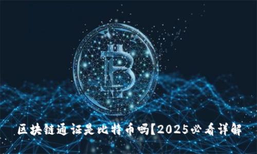 区块链通证是比特币吗？2025必看详解
