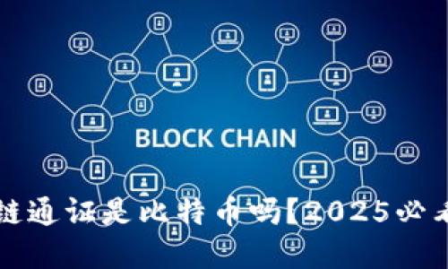 区块链通证是比特币吗？2025必看详解