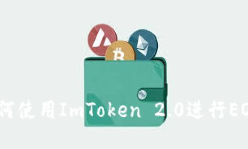 2025必看：如何使用ImToken 2.0进行EOS映射至OCN2