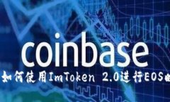 2025必看：如何使用ImToken 2.0进行EOS映射至OCN2