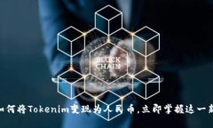 2025必看：如何将Tokenim变现为人民币，立即掌握这