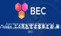 立即获取imToken 2.0钱包官方客服支持，解决您的问