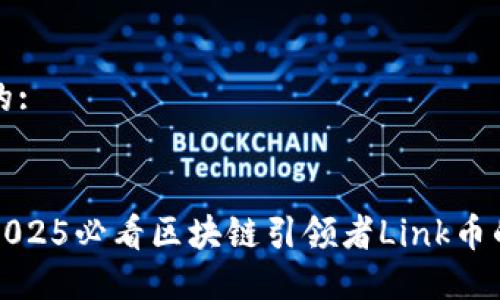 思考一个的:


立即了解2025必看区块链引领者Link币的未来趋势
