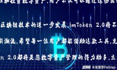   《2025必看：imToken 2.0官网APP强势来袭，立即下载