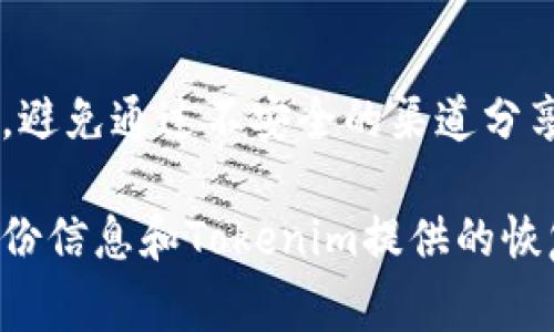 找回账户的可能性通常取决于具体的限度以及使用的服务或平台。对于Tokenim这样的加密货币平台，以下几个方面可能会有所帮助：

### 1. 了解Tokenim的恢复机制
许多加密货币平台都会提供某种形式的账户恢复机制，例如恢复助记词或恢复密钥。你需要确认Tokenim是否有类似的选项。

### 2. 使用备份信息
如果在创建账户时你有记录下私钥、助记词或任何备份信息，使用这些信息是找回账户的关键。

### 3. 联系客服支持
如果无法自行找回账户，建议联系Tokenim的客服支持。他们可以提供更具体的指导和帮助。

### 4. 安全性考虑
无论是找回账户还是后续交易，都要确保你的安全性，避免通过不安全的渠道分享你的个人密钥或账户信息。

总之，找回账户的成功与否取决于你是否有相应的备份信息和Tokenim提供的恢复选项。希望你能尽早找回你的账户！