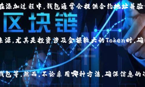 想要查看Token合约地址，可以通过以下步骤进行：

1. 使用区块链浏览器

区块链浏览器是查看区块链上所有交易和合约信息的工具。以Ethereum为例，你可以使用Etherscan网站。要查看特定Token的合约地址，可以在Etherscan的搜索框中输入Token的名称或者其符号。

2. 查找Token合约

如果你知道Token的名称或者符号，可以通过区块链浏览器进行搜索。例如，在Etherscan中输入“USDT”或者“Tether”。搜索后，系统会列出相关的Token，你可以找到对应的合约地址。

3. 在项目官方网站查找

许多Token项目会在他们的官方网站上发布合约地址。这通常是在关于我们、白皮书或FAQ等页面中。访问官方网站是确认合约地址真实性的重要步骤，因为确保找到的是正确且安全的合约地址至关重要。

4. 社交媒体和社区论坛

在一些知名的加密货币社交平台（如Twitter、Telegram、Reddit等）或者加密货币社区上，经常会有人讨论Token的合约地址。可以通过这些渠道获得最新的信息，但仍需谨慎，确保信息来源的可靠性。

5. 使用加密钱包

许多加密钱包（如MetaMask、Trust Wallet等）允许用户通过输入Token名称手动添加Token。在添加过程中，钱包通常会提供合约地址并验证其有效性。这是获取合约地址的另一个可靠途径。

6. 注意安全性

在查找合约地址时，务必要小心，以免受到假冒合约的欺诈。确保所获取的信息来自信誉良好的来源，尤其是投资涉及金额较大的Token时，确保合约地址的安全性是至关重要的。

总结

查看Token合约地址可以通过多种方式实现，包括利用区块链浏览器、项目官网、社交媒体、加密钱包等。然而，不论采用哪种方法，确保信息的准确性和来源的可信性都是非常重要的。这样可以有效防止被假合约诈骗，保护自己的资产安全。