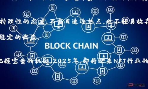   2025必看：立即投资NFT的五大理由，让你成为数字艺术先锋！ / 

 guanjianci NFT, 数字艺术, 投资, 2025, 区块链 /guanjianci 

引言
在近年来，NFT（非同质化代币）作为一种新兴的数字资产，已经迅速崛起。这不仅改变了艺术创作和交易的方式，也为投资者提供了全新的投资机会。2025年即将到来，许多专家预测，NFT市场将迎来另一个爆炸性增长的阶段。因此，现在正是你考虑投资NFT的最佳时机。

一、NFT的独特性：数字艺术的革命
首先，我们要理解什么是NFT。NFT是一种基于区块链技术的数字资产，具有唯一性和不可替代性。这意味着，任何通过NFT购买的数字艺术品或收藏品都是独一无二的，而不像传统的数字文件那样可以被无限复制。正因为这种特性，NFT为艺术家提供了全新的创作和收益方式。

此外，NFT的去中心化特点使得艺术家能够直接与消费者互动，消除了中介的需求。比如，曾经艺术家需要通过画廊或拍卖行来售卖他们的作品，而现在，他们可以通过自己的平台直接销售给买家。这一转变不仅提高了艺术家的收益率，也让更多人能够接触到艺术品。同时，这也让收藏者有机会拥有真正独特的数字作品。

二、潜在投资回报：市场增长的迹象
显然，投资NFT不仅仅是热潮的追逐，更多的是对未来市场潜力的预判。随着越来越多的艺术家、品牌和名人加入NFT领域，市场的接受度和需求也在不断上升。据统计，2021年NFT市场的交易总额已达数百亿美元，而这一规模在2022年和2023年仍在快速增长。因此，可以预见，2025年将是NFT发展中的关键年。

在此背景下，早期进入NFT市场的投资者可能会获得丰厚的回报。不少NFT资产的价值在短时间内就出现了数倍甚至数十倍的上涨。尽管市场波动剧烈，但从长远来看，NFT仍然被许多经济学家视为21世纪的重要投资方向。

三、文化与社会的结合：数字艺术赋予更深的意义
不仅仅是一个投资工具，NFT还承载了文化与社会的深刻联系。许多艺术家通过NFT表达他们对社会问题的看法，甚至将其用作募款的手段。例如，许多慈善机构和非营利组织也开始利用NFT来筹集资金，对于某些社会运动而言，这是一种创造性的表达方式。

另一方面，NFT也促进了全球文化的交流。甚至一些传统艺术作品被转化为NFT，借此来吸引更年轻的受众。从这个角度来看，NFT不仅仅是数字艺术的延伸，更是传统文化与现代科技相结合的新形式。

四、技术驱动下的NFT发展：区块链的应用
技术的进步无疑是推动NFT快速发展的重要因素。借助于区块链技术，NFT能够实现透明、安全和去中心化的特性。而且，随着技术的不断成熟，NFT在交易流程、版权管理和数据存储方面的效率和安全性都在不断提升。

此外，新的区块链平台和技术不断涌现，为NFT的创造、交易和管理提供了更多的可能性。例如，Layer 2解决方案的出现，让NFT交易的费用大大降低，交易速度也更加快捷，进一步刺激了市场活力。

五、如何开始投资NFT：步骤与建议
对于想要进入NFT市场的新人而言，了解投资NFT的基础知识是非常重要的。首先，你需要选择一个合适的钱包，确保你的数字货币安全。以太坊（Ethereum）是当前最流行的NFT交易平台，许多NFT都是基于以太坊网络发行的。

接下来，建议深入了解不同的NFT市场，比如OpenSea、Rarible和Foundation等，比较各个平台的优缺点，以找到最适合自己的交易环境。此外，也可以关注一些艺术家的社交媒体或者社区，了解他们的最新作品和动态，从而捕捉有潜力的投资机会。

六、面对风险：理性投资的重要性
当然，投资NFT并不是没有风险的。市场的波动性以及某些NFT可能面临的泡沫问题，都需要投资者保持清醒的头脑。因此，在投资时，应保持理性的态度，不盲目追逐热点，也不轻易放弃自己的投资理想。

同时，建议分散投资，不要把所有的资金都投入到单一的NFT上。通过多种形式的投资，能够有效降低风险，确保在波动的市场中保持相对稳定的收益。

结论：2025年，NFT世界的无限可能
总之，随着技术的不断进步和市场的不断扩大，NFT在未来几年的发展潜力不可小觑。通过了解这一新兴市场的趋势和动态，投资者可以把握宝贵的机会。2025年，即将迎来NFT行业的进一步成熟与创新，现在就是你抓住这一历史性时刻的时候。

无论你是艺术家、收藏家，还是投资者，NFT都为你提供了前所未有的机会与挑战。即刻行动起来，不要错过成为数字艺术先锋的机会！