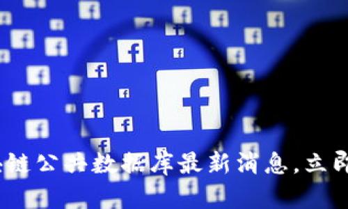 2025必看：区块链公共数据库最新消息，立即了解未来趋势！