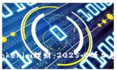 立即了解Tokenim理财：2025必看加密投资机会！