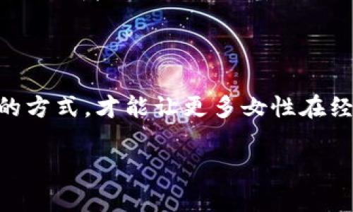 区块链女神币（Goddess Coin）是一种基于区块链技术的数字货币。它通常以一种社区驱动的形式存在，旨在为女性赋权、促进女性在科技和金融领域的参与。女神币不仅是数字资产的载体，还承载着女性团结、相互支持的理念。

### 什么是区块链女神币？

#### 背景介绍
随着区块链和加密货币的迅猛发展，越来越多的数字货币相继出现。女神币的诞生正是为了回应这一趋势，同时也为了为女性创造一个属于自己的财富积累和交易平台。在这个平台上，女性不仅可以进行交易，还可以分享彼此的经验、知识，以实现更大的资源共享。

#### 基本特征
区块链女神币通常具备以下几个特征：
ul
    li分散性：女神币通过区块链技术实现去中心化，任何人都可以参与而无需依赖传统金融机构。/li
    li社区驱动：女神币的价值和使用被社区成员的共识所决定，强调用户之间的互动与支持。/li
    li透明性：所有交易记录都可以在区块链上公开查询，确保使用者的资产安全和交易透明。/li
    li赋权女性：女神币的推出旨在提高女性在区块链和加密货币领域的参与率，为女性创造更多的经济机会。/li
/ul

### 女神币的应用场景

#### 1. 投资与交易
女神币可以作为一种数字货币进行投资和交易。在全球范围内，越来越多的女性开始认识到加密货币市场的潜在价值，而女神币恰好为她们提供了一个友好的进入点。

#### 2. 社区支持
女神币不仅仅是一种数字资产，还可以用作社区建设的工具。女性用户可以通过持有和使用女神币参与到各种线上线下活动中，如女性创业工作坊、财务管理课程等。

#### 3. 慈善与公益
许多女神币项目还致力于支持女性慈善和公益活动。通过捐赠或使用女神币，女性可以帮助其他需要帮助的女性，如支持教育项目、创业资金、和心理健康支持等。

### 持有女神币的优势

#### 1. 增强财务独立性
拥有女神币为女性提供了一个实现财务独立的机会。通过投资女神币，女性不仅可以获得经济上的收益，还能在金融掌控上获得更多话语权，这对她们的职业生涯与生活质量都有积极影响。

#### 2. 社区归属感
持有女神币的用户往往会感受到一种强烈的社区归属感。人们在分享经验和资源的过程中，增强了彼此之间的关系，形成了一个相互支持的网络。这种社区精神特别重要，因为它为女性提供了一个平台，能够相互学习与成长。

#### 3. 参与决策
在女神币的生态系统中，持币用户通常能够参与到项目未来的发展决策中。通过投票机制，女性用户可以影响到女神币的发展方向和项目规划，让她们的声音被听到。

### 如何购买女神币？

#### 1. 注册交易所账号
首先，你需要选择一个支持女神币交易的加密货币交易所，并注册一个账号。许多大型交易所都提供便捷的购买流程，只需几步即可完成注册。

#### 2. 充值资金
注册后，你需要充值资金以进行交易。许多交易所支持使用法币（如美元、人民币）进行充值，确保你能够顺利购买女神币。

#### 3. 进行交易
当你的资金到账后，你就可以进行女神币的购买。大部分交易所会提供实时的市场行情，你可以根据自己的判断进行交易。

### 如何安全存储女神币？

#### 1. 使用冷钱包
冷钱包是指不连接互联网的存储设备，如硬件钱包。这种存储方式安全性更高，能有效防御黑客攻击。

#### 2. 定期备份
定期备份你的钱包地址和私钥，确保即使在意外情况下也能找回资产。防止因设备损坏或丢失导致资产无法恢复。

#### 3. 启用双重认证
在交易所和钱包平台上开启双重认证功能，增加账户安全性。这可有效防止未经授权的访问。

### 女神币的未来发展

#### 1. 更广泛的应用
随着区块链技术的不断演进，女神币的应用场景也将变得更加丰富。未来可能会涉及到更多与女性相关的项目，例如女性专属的非营利组织、艺术创作和文化传播等。

#### 2. 社区规模扩大
女神币倡导的社区精神将吸引越来越多的女性参与，并将形成更加强大的生态系统。这样不仅能够增强女性在区块链领域的影响力，还能够推动更多女性对科技和金融的兴趣和参与。

#### 3. 教育与培训
女神币将致力于为女性提供更多的教育机会，通过在线课程和线下活动，提升她们在区块链和加密货币方面的知识水平。这种知识传递将为未来女性在这一领域的成功奠定基础。

### 结语

女神币不仅是一种数字资产，更是女性群体的一次积极尝试。在区块链技术日益发展的今天，女神币代表了对女性赋权的希望与努力。只有通过这种创新的方式，才能让更多女性在经济、科技的浪潮中占据一席之地。因此，了解并参与女神币的社区活动，对于想要在未来实现经济独立、追求个人成长的女性来说，是一条值得探索的道路。

立即了解区块链女神币——2025必看女性赋权数字货币