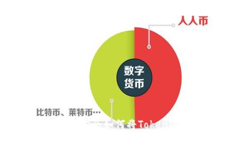2025必看：立即学会如何将Tokenim转账到币安！