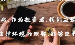   区块链发币是否合法？2025年投资者必看指南