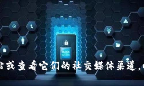 Tokenim 是一个为用户提供加密货币交易的平台，支持多种加密货币交易，包括 TRON (TRX)。不过，为了确保最新的支持情况，建议你访问 Tokenim 的官方网站或查看它们的社交媒体渠道，以获取最新的信息和支持的货币列表。由于市场和技术的快速变化，平台支持的币种可能会有所调整。如果你有进一步的问题或需要更多的相关信息，请随时告知！