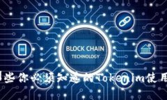 立即下载！那些你必须知道的Tokenim使用技巧与教