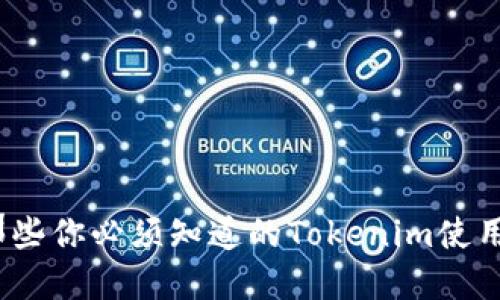 立即下载！那些你必须知道的Tokenim使用技巧与教程