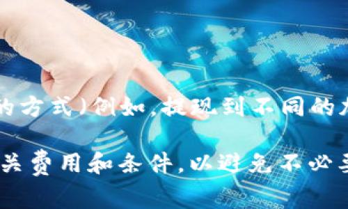 截至2023年10月，关于Tokenim的提现手续费并没有统一的标准，因为具体的手续费可能因多种因素而异，包括提现的金额、提现的方式（例如，提现到不同的加密钱包或银行账户）以及平台的政策更新。因此，建议您直接访问Tokenim的官方网站或相关的用户协议，查看最新的手续费信息。

同时，您也可以在Tokenim的客户支持团队或社区论坛中，咨询有关提现手续费的最新信息。确保在进行任何提现操作之前，了解相关费用和条件，以避免不必要的损失。